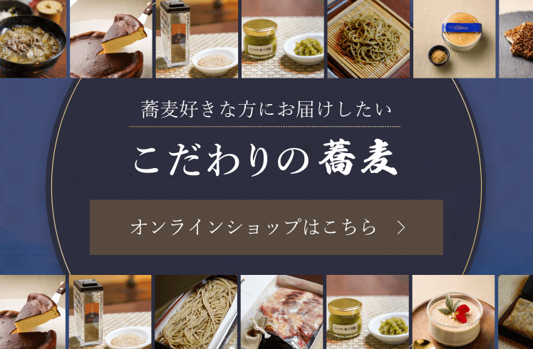 蕎麦好きな方にお届けしたいこだわり蕎麦 オンラインショップはこちら