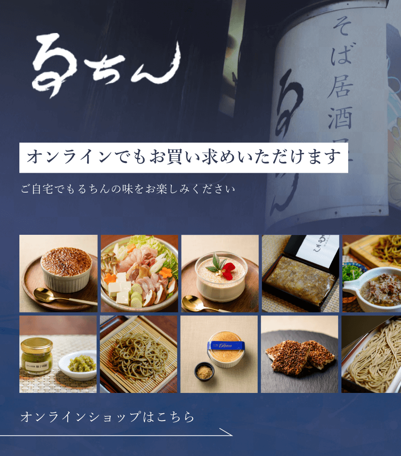 オンラインでもお買い求めいただけます。ご自宅でもるちんの味をお楽しみください。