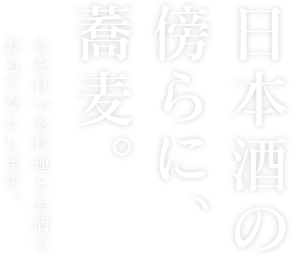 日本酒の傍らに、蕎麦。